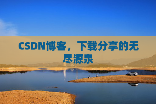 CSDN博客,下载分享的无尽源泉